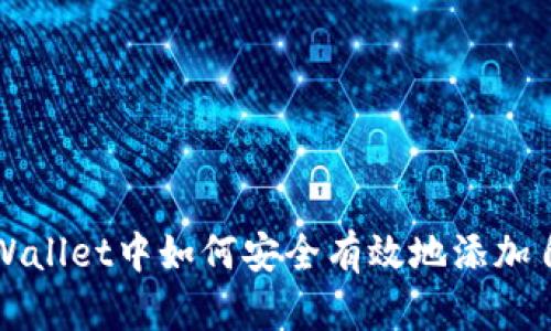 biastpWallet中如何安全有效地添加自定义币