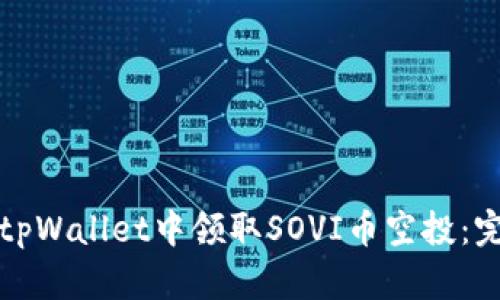 如何在tpWallet中领取SOVI币空投：完整指南