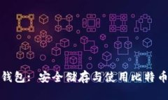 比特派离线钱包: 安全储存与使用比特