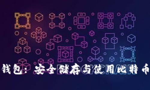 比特派离线钱包: 安全储存与使用比特币的最佳选择