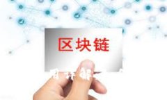 比特币钱包的交易费用详解：如何降低