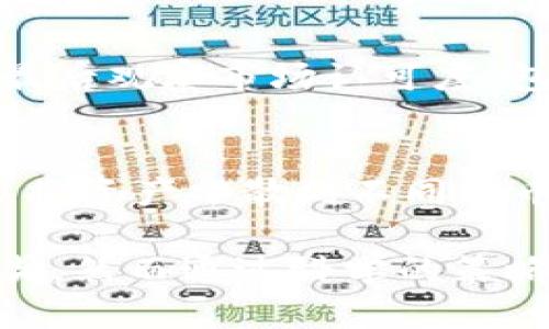   tpWallet买币容易中奖吗？全面解析购币策略与中奖概率 / 

 guanjianci tpWallet, 买币, 中奖, 数字货币 /guanjianci 

在数字货币的世界中，尤其是当涉及到购币和中奖的概念时，许多人可能会有各种疑问和猜测。tpWallet作为一种流行的数字货币钱包，吸引了大量用户。然而，在这个平台上进行购币是否真的容易中奖？本文将对此进行深入探讨，包括购币策略、中奖的概率分析以及用户的注意事项。

什么是tpWallet？
tpWallet是一个涵盖多种数字货币交易的电子钱包，用户可以通过该平台进行数字货币的存储、交易和管理。它提供了用户友好的界面，支持多种主流币种的交易。tpWallet的安全性较高，用户可以通过多重验证来保护自己的资产，因而受到了很多数字货币爱好者的青睐。

如何在tpWallet上购币？
在tpWallet上购币的过程相对简单，但用户仍然需要遵循一些步骤。首先，用户需要下载和安装tpWallet，完成注册后，进行身份验证。接下来，用户可以通过不同的支付方式如信用卡、银行转账或其他数字货币来为钱包充值。充值完成后，选择想要购买的币种，确认交易并等待处理。此外，tpWallet还提供了实时的市场行情，用户可以根据市场走势来判断购币时机。

购币的中奖概率是怎样的？
中奖的概念在数字货币的购买中并不常用，因为购币本身并非一种游戏或抽奖，而是一种投资行为。然而，某些情况下，购币可以带来丰厚的回报。比如，当用户购买了价格低迷的币种，在市场回暖或币种价值提升时，用户便可实现盈利。但需要注意的是，数字货币的市场波动极大，投资的风险也相应增加，因此“中奖”的机率并不是绝对的。

影响购币中奖概率的因素
在tpWallet上购币，不仅要考虑市场行情，还需要关注多种外部因素。例如，经济政策、技术创新、市场需求等等都会影响币种的价值和流通性。此外，投资者的决策和心理因素也会影响购币的结果。研究市场动态，了解行业走向，可能会提高成功购币的机会。

如何提高在tpWallet购币的成功率？
关于提高购币成功率，投资者可以采取一些策略：首先，做好市场调研，了解潜在币种的背景、团队及未来发展方向。其次，合理分配投资组合，避免将所有资金投入到一种币种上。另外，保持理性的投资心态，不要被短期波动所影响，制定适合自己的投资策略。

tpWallet的安全性如何？
tpWallet相较于其他钱包的优势在于其安全性。钱包采用了多重验证机制，加密技术确保用户的资产安全。此外，tpWallet会定期更新安全协议，增强防护措施，用户也可以利用冷储存、多重签名等进一步保护数字资产安全。

用户使用tpWallet的注意事项
对于tpWallet的用户来说，保持警惕是必要的。用户在进行购币时，应始终小心识别钓鱼网站和诈骗行为。定期更新密码，不与他人分享个人信息。同时，了解并遵循相关法律法规，以免造成不必要的法律风险。

可能的相关问题分析

1. tpWallet在哪里下载？
tpWallet的官方下载通常可以在其官方网站找到。在下载时，应确认下载链接的安全性，避免在不明网站下载，确保获得正版和最新版的应用程序。此外，用户还可以在主流的手机应用商店寻找相关应用，确保有效的安全性和更新源。

2. 在tpWallet上买币是否需要手续费？
在tpWallet上进行交易时，通常会涉及到一定的手续费，但具体数额取决于交易的币种和金额。此外，用户在进行充值和提现时，也可能会被收取额外的费用。因此，在进行交易之前，务必查看相关费用，确保资金的合理有效运用。

3. tpWallet支持哪些币种？
tpWallet支持多种主流数字货币，包括比特币、以太坊、莱特币等，以及一些新兴的山寨币。用户在选择币种时，应了解每种币的特点及潜在价值，做出科学的投资决策。了解这些币种的市场行情有助于用户在投资时作出更好的选择。

4. 什么是数字货币的波动性？
数字货币市场的波动性指的是数字货币价格的剧烈变化。这种变化可以是由于市场情绪、政策变化、技术更新等多方面因素共同作用所造成的。波动性高意味着投资风险大，但也同时伴随着更高的投资回报潜力，因此，投资者在进入市场前应权衡自身的风险承受能力，制定相应的投资策略。

5. 如何判断一个币种的投资价值？
判断一个币种的投资价值可以从多个维度进行分析。首先看项目团队与背景，了解团队的开发能力与发展历程；其次分析其市场需求，考量项目解决的问题是否切合实际；最后观察市场认可度，包括交易量与社区支持。此外，了解业内的竞争对手及未来的发展规划，也是判断投资价值的关键因素。

6. 如何处理购币之后的风险？
处理购币后的风险需要进行有效的资产管理与策略调整。投资者应定期监控所投资币种的价格波动，设定止损和止盈点，避免贪婪带来的损失。此外，可以考虑多元化投资，将资产分散到不同的币种中，以降低整体风险。适时调整投资组合，应对市场变化，都是处理风险的重要策略。

总之，tpWallet作为一个数字货币钱包，尽管为用户提供了便利，但购币的过程仍有其复杂性。投资者在购币时，需深思熟虑，决策应具备理性与前瞻性。虽然购币不等于中奖，然而通过科学的策略和知识储备，有可能在风险与收益之间找到良好的平衡点，最终获得满意的投资回报。
