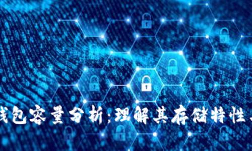 SPV钱包容量分析:理解其存储特性与优势