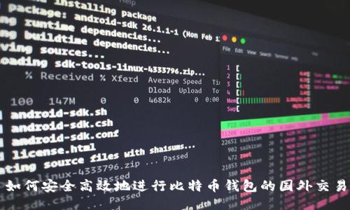 如何安全高效地进行比特币钱包的国外交易