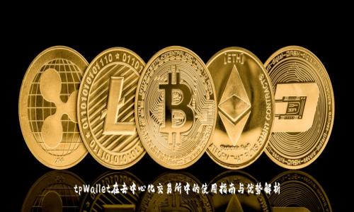 tpWallet在去中心化交易所中的使用指南与优势解析