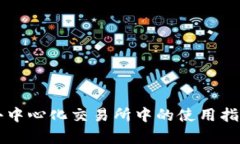 tpWallet在去中心化交易所中的使用指南