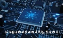 如何安全地删除比特币钱包：完整指南