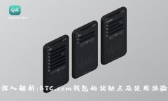 深入解析：BTC.com钱包的优缺点及使用