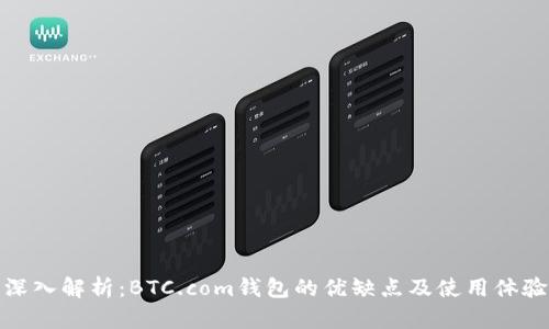 深入解析:BTC.com钱包的优缺点及使用体验