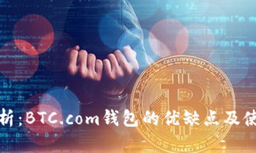 深入解析:BTC.com钱包的优缺点及使用体验