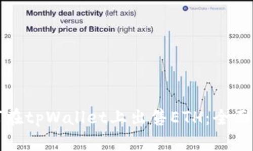 如何在tpWallet上出售ETH:全面指南