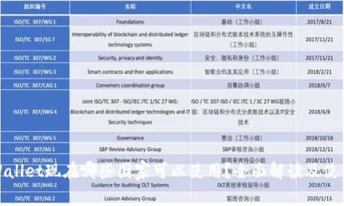 : tpWallet现在哪些国家可以使用?全面解读及使用指南
