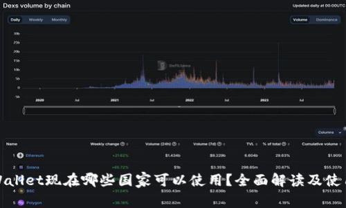 : tpWallet现在哪些国家可以使用?全面解读及使用指南