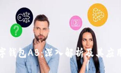 TP数字钱包AB:深入解析及其应用前景