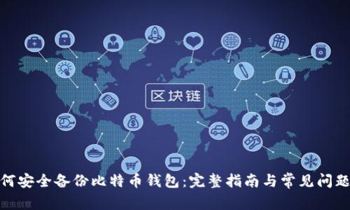 : 如何安全备份比特币钱包:完整指南与常见问题解答