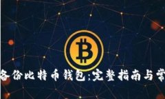 : 如何安全备份比特币钱包：完整指南