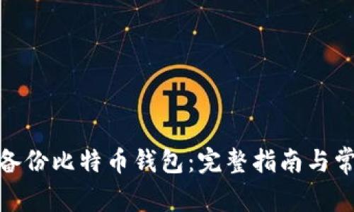 : 如何安全备份比特币钱包:完整指南与常见问题解答