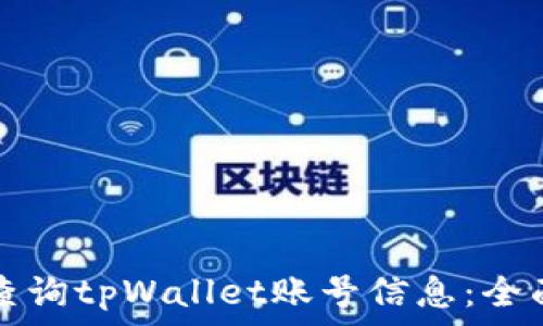如何查询tpWallet账号信息:全面指南