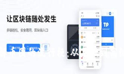 深入了解币圈的流行梗:从基础到高级的解读