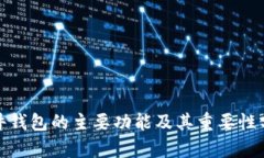 硬件钱包的主要功能及其重要性分析