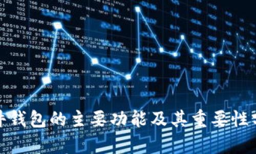 硬件钱包的主要功能及其重要性分析