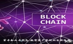 货币和火币钱包：数字资产管理的全新