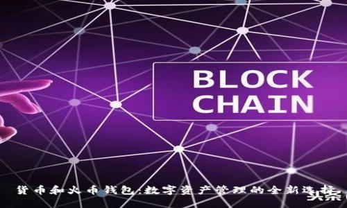 货币和火币钱包:数字资产管理的全新选择