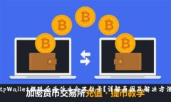 tpWallet提现后为什么会冻结卡？详解原