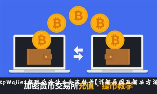 tpWallet提现后为什么会冻结卡?详解原因及解决方法