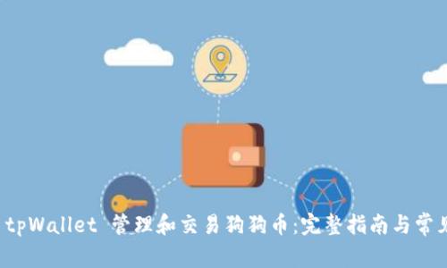 如何使用 tpWallet 管理和交易狗狗币:完整指南与常见问题解答