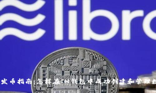 IM钱包发币指南:怎样在IM钱包中成功创建和管理数字货币