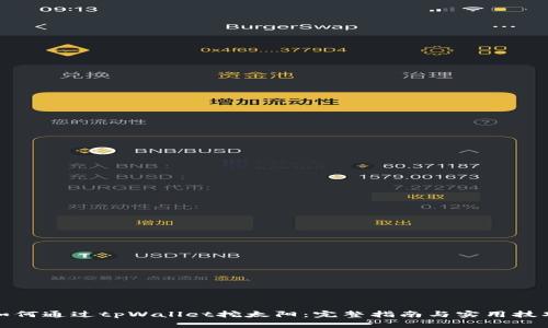 如何通过tpWallet挖太阳:完整指南与实用技巧