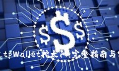 如何通过tpWallet挖太阳：完整指南与实