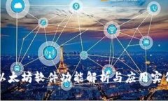 以太坊软件功能解析与应用实例