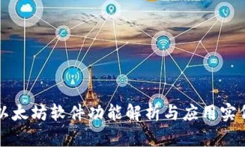 以太坊软件功能解析与应用实例