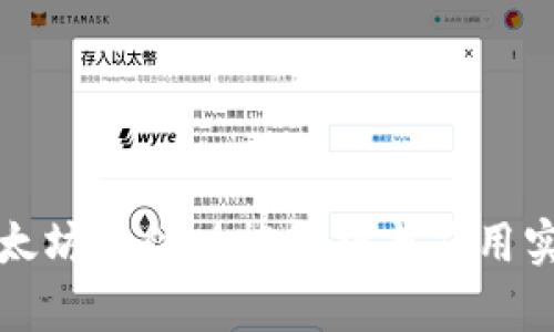 以太坊软件功能解析与应用实例