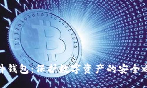 硬件钱包:保护数字资产的安全之路