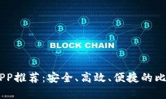 2023年最佳BCC钱包APP推荐：安全、高效