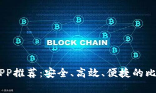 2023年最佳BCC钱包APP推荐:安全、高效、便捷的比特币现金存储解决方案