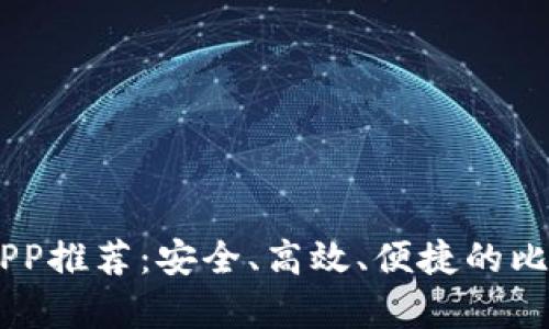 2023年最佳BCC钱包APP推荐:安全、高效、便捷的比特币现金存储解决方案
