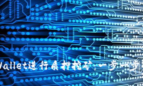 如何在tpWallet进行质押挖矿:一步一步的详细指南