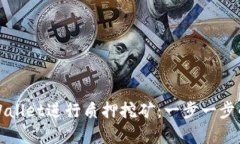 如何在tpWallet进行质押挖矿：一步一步