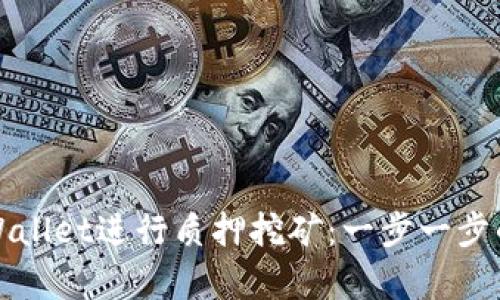 如何在tpWallet进行质押挖矿:一步一步的详细指南