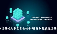 tpWallet注册时是否需要电话号码？详细