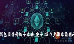 Trezor钱包固件升级全攻略：安全、操作