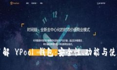 深入了解 YPool 钱包：安全性、功能与