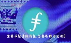 莱特币轻量级钱包：怎样选择与使用？