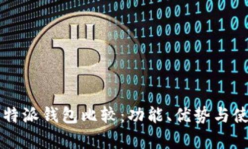 tpWallet与比特派钱包比较:功能、优势与使用体验全解析