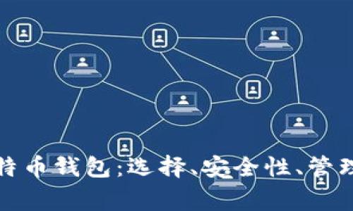 全面解读比特币钱包:选择、安全性、管理及常见问题