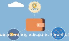 全面解读比特币钱包：选择、安全性、